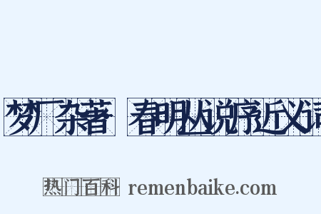 梦厂杂著·春明丛说序近义词是什么意思的图片